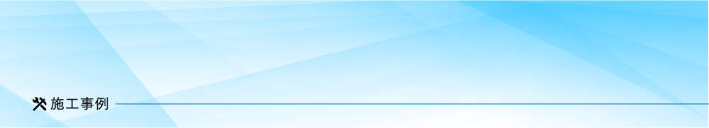 施工事例
