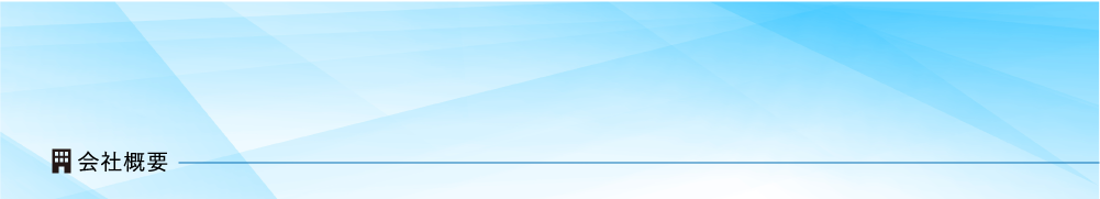 会社概要