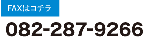 082-287-9266