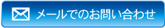 メールでのお問い合わせ
