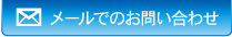 メールでのお問い合わせ