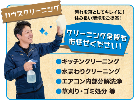 ハウスクリーニング