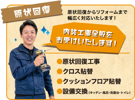 空室・空き家の原状回復・リフォーム