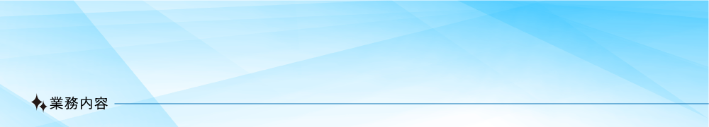 業務内容